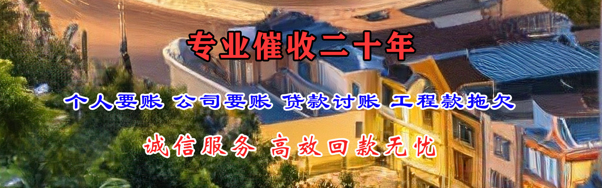 盐田收账公司